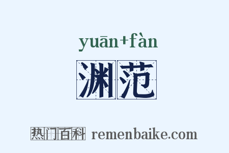 渊范是什么意思的图片